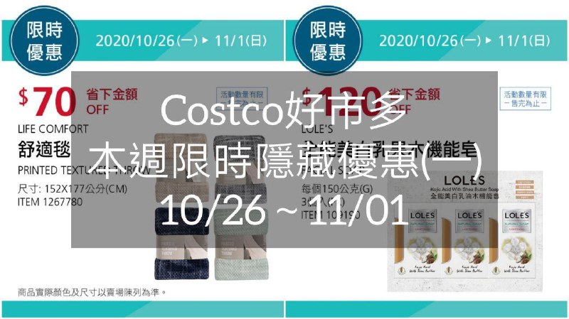 Costco好市多 本週限時隱藏優惠 10/26(一)~11/01(日)