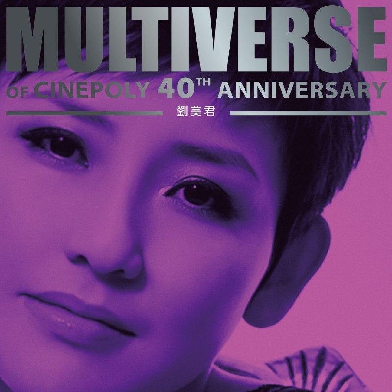 名称：刘美君 MULTIVERSE OF CINEPOLY 40TH ANNIVERSARY (2026) - 劉美君 FLAC 24B-96kHz qobuz