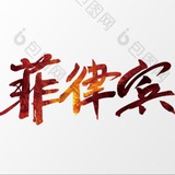 菲律宾|日韩俄女孩|高端外围