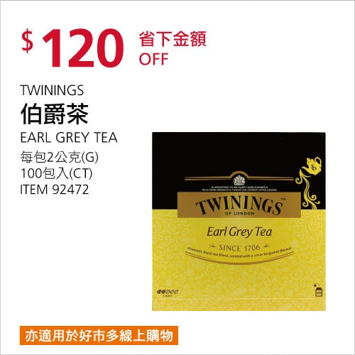 Costco折價通知 06/03(四)前 折120元#2篇FB社團開箱皇家伯爵茶 TWININGS #92472