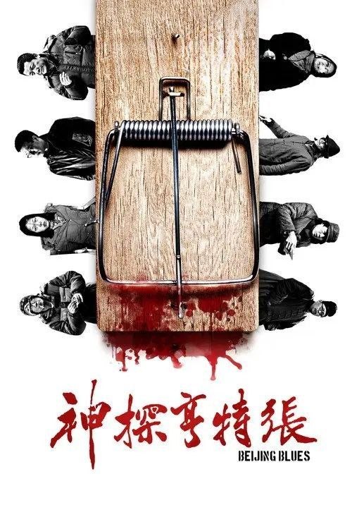 名称：【原盘】神探亨特张 (2012) 1080P REMUX 简英双语硬字幕