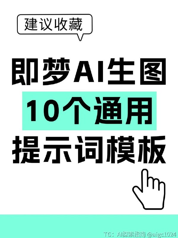 即梦+豆包AI指令，上万组提示词终极合集重磅上线！海量上万组精心整理的即梦AI与豆包AI指令提示词，一站式覆盖全场景创作需求