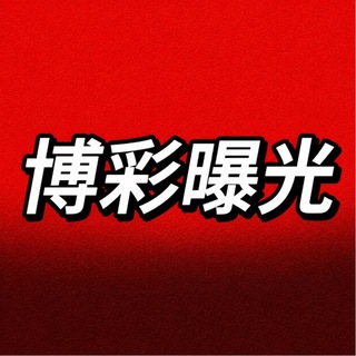 Telegram profile photo for 博彩黑平台曝光🔍
