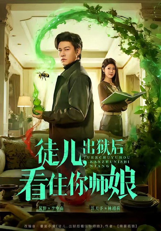 徒儿，出狱后看住你师娘（82集）晁轩＆汪天予