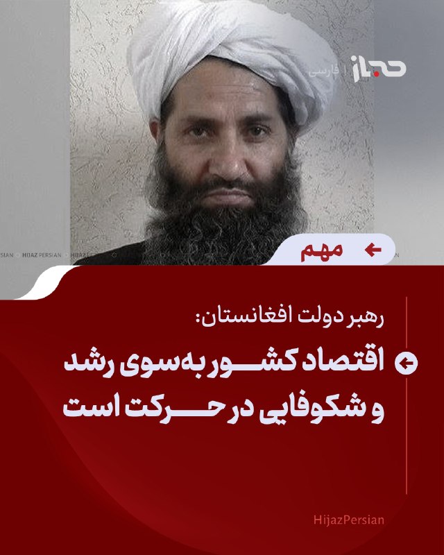 HIJAZ Persian: 🔴 رهبر دولت افغانستان: اقتصاد کشور به‌سوی رشد و شکوفایی در حرکت استرهبر دولت افغانستان در یک نشست مردمی در قندهار به منا