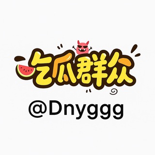Telegram profile photo for 东南亚悬赏-吃瓜中心
