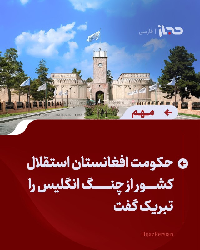 HIJAZ Persian: 🔴 حکومت افغانستان استقلال کشور از چنگ انگلیس را تبریک گفتحکومت افغانستان با نشر اعلامیه‌ای، یک‌صدوهفتمین سالروز استرداد 
