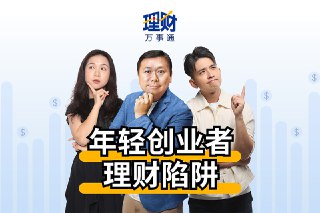 创业者该如何筹集第一笔资金、规划企业财务，又是否应该给自己发薪水？这一期的早报播客《理财万事通》，探讨创业者在理财上必须注意的重点。https://zb.sg/oUBT