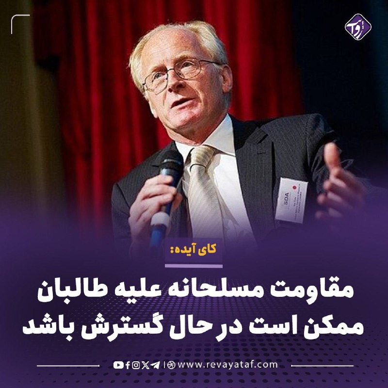 روایت revayataf: ▪️ کای آیده، نماینده پیشین سازمان ملل متحد در افغانستان، هشدار داده است که مقاومت مسلحانه علیه طالبان ممکن است در حال گس