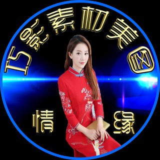 巧影美图素材分享 Telegram Group Link
