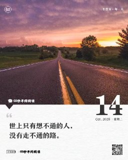 #2025年10月14日，星期二，农历八月廿三，60秒早间阅读1、我国首份城市综合发展指数报告发布：北京、深圳、上海位居前三，杭州、济南、天津、广州、南京、成都、武汉跻身前十；2、国内成品油零售价格迎年内第8次下调，加50升92号汽油少花3元；乘联会：9月全国乘用车市场零售224.1万辆，同比增长6.3%；3、海关总署：前三季度我国货物贸易进出口达33.61万亿元，同比增长4%，规模创历史同期新高；4、广东：明年起省内夫妻可以互查名下房产、车辆等财产状况；白皮书：我国妇女发展水平全方位跃升，6.9亿多妇女迈