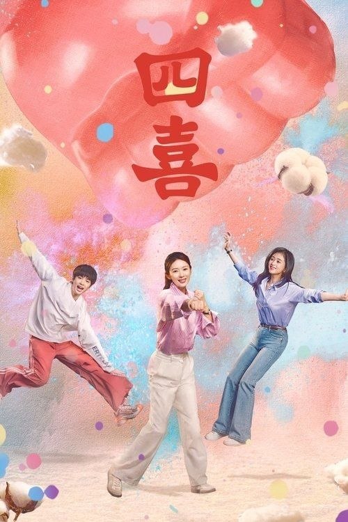名称：四喜 (2025) 4K 全36集