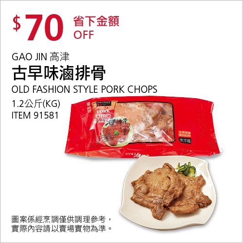 Costco 會員皮夾 10/25前 折價 70元GAO JIN 高津古早味滷排骨 #91581