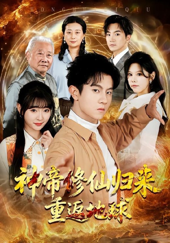 神帝修仙归来重返地球（70集）鸟木＆叶苗苗