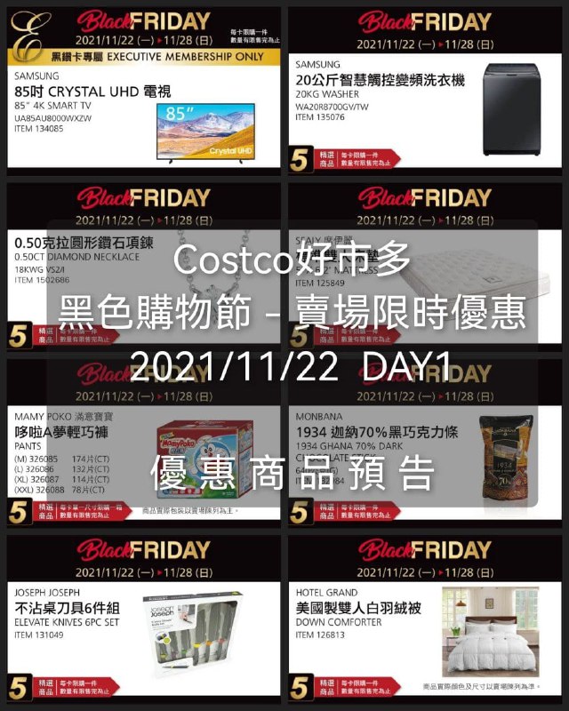 Costco好市多 2021黑色購物節11/22 DAY1(優惠懶人包)少部分商品已經預告優惠，價格也整理給大家了，賣場目擊明早會在這篇更新，可存起來分享給朋友，早上見~~😎懶人包連結 