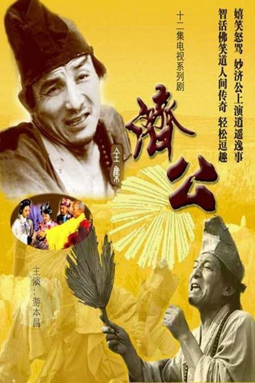 名称：济公 (1985) 4K 游本昌 全12集