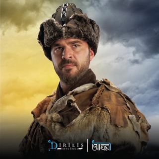 Diriliş Ertuğrul I দিরিলিস এরতুগরুল