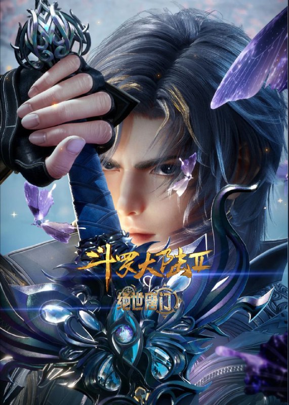 斗罗大陆：绝世唐门（2023）