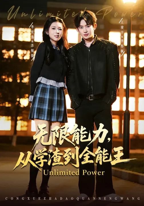 短剧-无限能力，从学渣到全能王（80集）李泫逸&amp;王浚宇