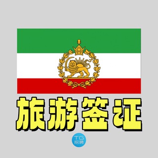 Telegram profile photo for 斯里兰卡旅游/包车/签证｜TG招聘