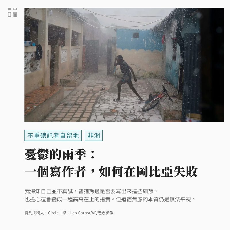 人們對非洲國家的印象時常模糊。關於岡比亞，有兩個說法流傳甚廣：岡比亞前總統賈梅曾宣稱，給他八百精兵，便能踏平歐洲；岡比亞過去常有年輕男性，主動接近來旅遊的中老年歐洲女性，想透過情感關係賺一筆。