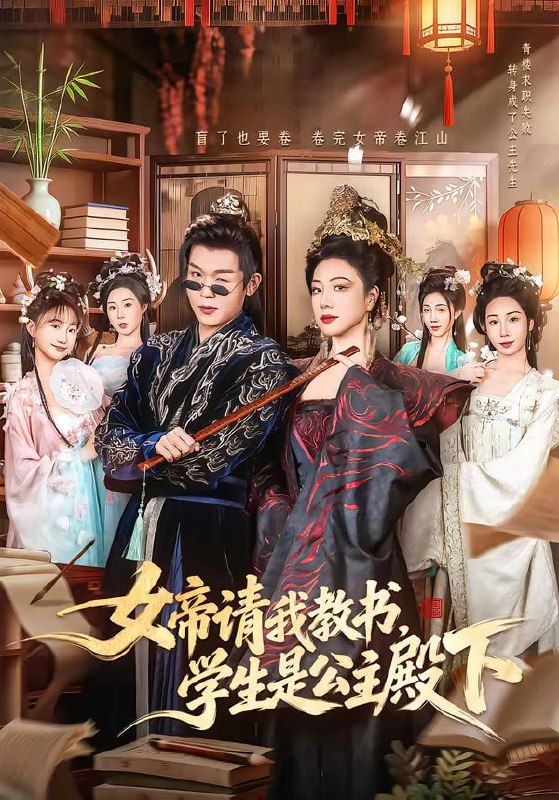 女帝请我教书，学生是公主殿下（60集）章滢＆廖家昊