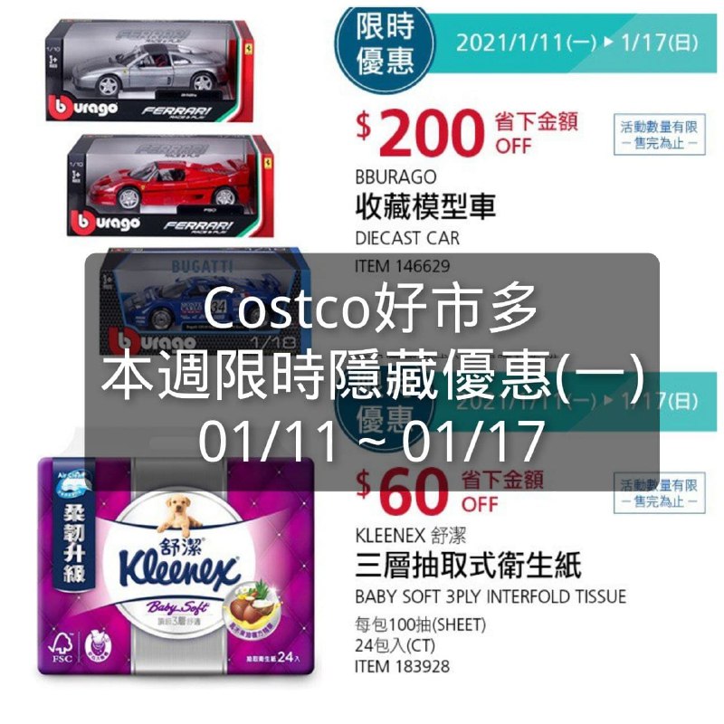 Costco好市多 本週限時隱藏優惠 01/11(一)~01/17(日)