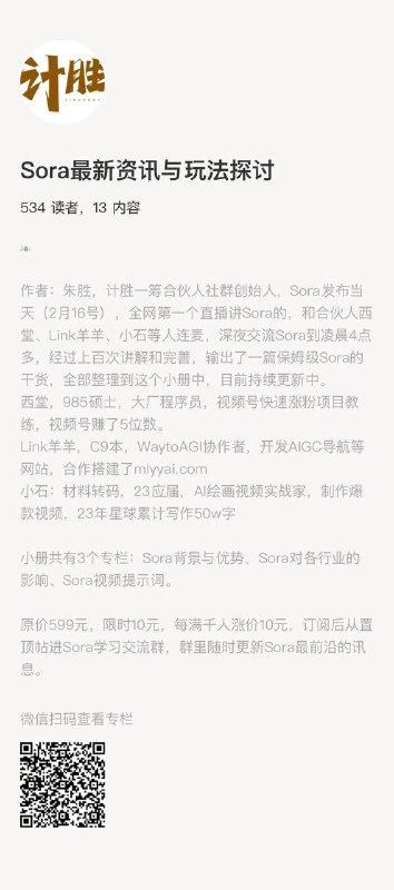 Sora发布当天（2月16号），全网第一个直播讲Sora的，和合伙人西堂、Link羊羊、小石等人连麦，深夜交流Sora到凌晨4点多，经过上百次讲解和完善，输出了一篇保姆级Sora的干货，全部整理到这个小册中，目前持续更新中