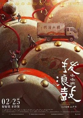 名称：拨浪鼓咚咚响 (2020) 4K HDR