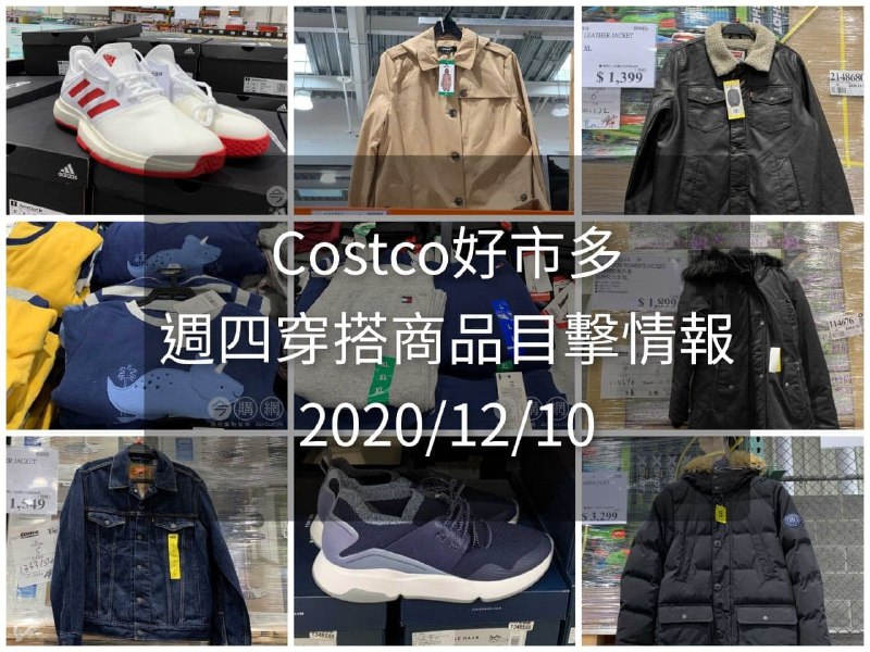 Costco好市多 2020.12.10 (穿搭商品)目擊情報