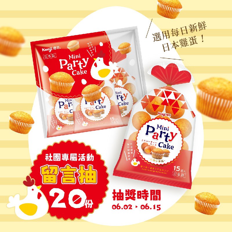 🎉【社團限定・甜點請你吃】🎉Kenji健司帕蒂小蛋糕，派對蛋糕首選，社團活動開跑啦！活動連結