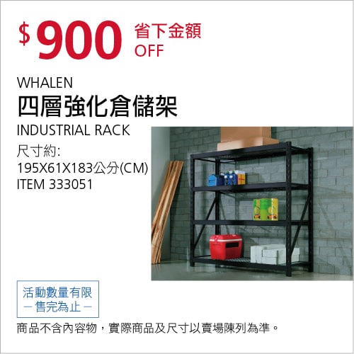 Costco折價通知04/15(四)前 折900元WHALEN 四層強化倉儲架 #333051