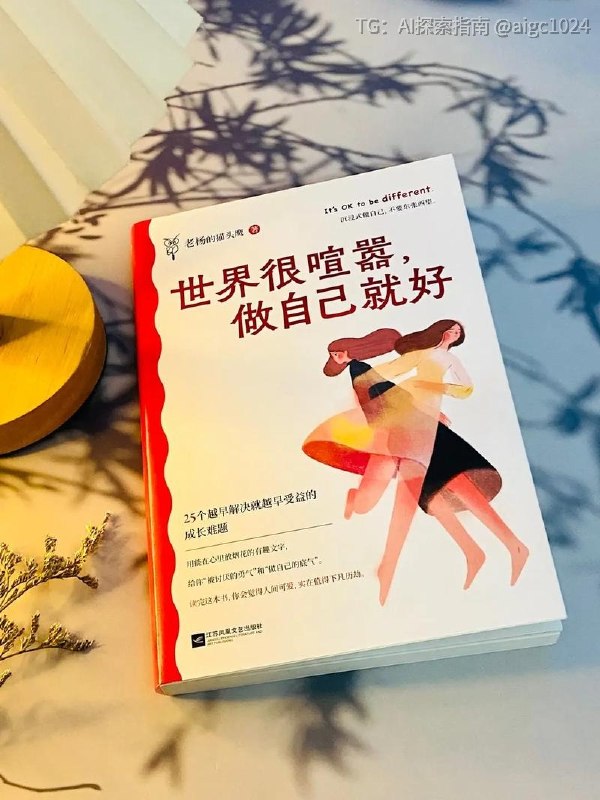 强烈安利这本“反内耗神器”《世界很喧嚣，做自己就好》25个扎心又好笑的故事，直戳当代年轻人的痛点：别人眼光、边界感、亲密关系、自我怀疑、情绪拉扯……它给你“被讨厌的勇气”和“做自己的底气”，教你把情绪调静音、焦虑调飞行，把生活调成简洁模式