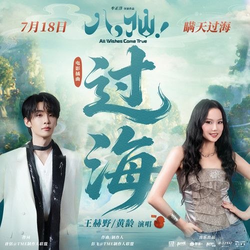 名称：王赫野 & 黄龄 过海 电影 八仙 插曲  (FLAC 24bit 48khz +24 192 臻品母带