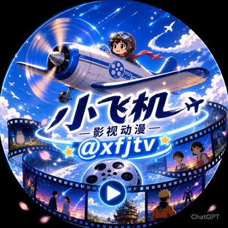 Telegram profile photo for 电影频道|国产动漫|综艺|电视剧