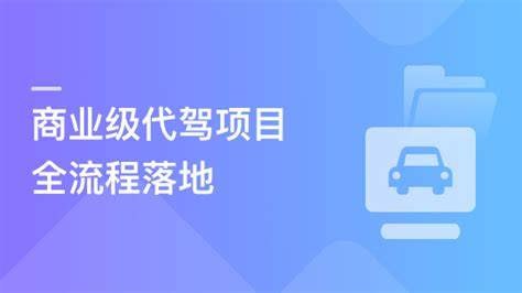 多端全栈项目实战：大型商业级代驾业务全流程落地