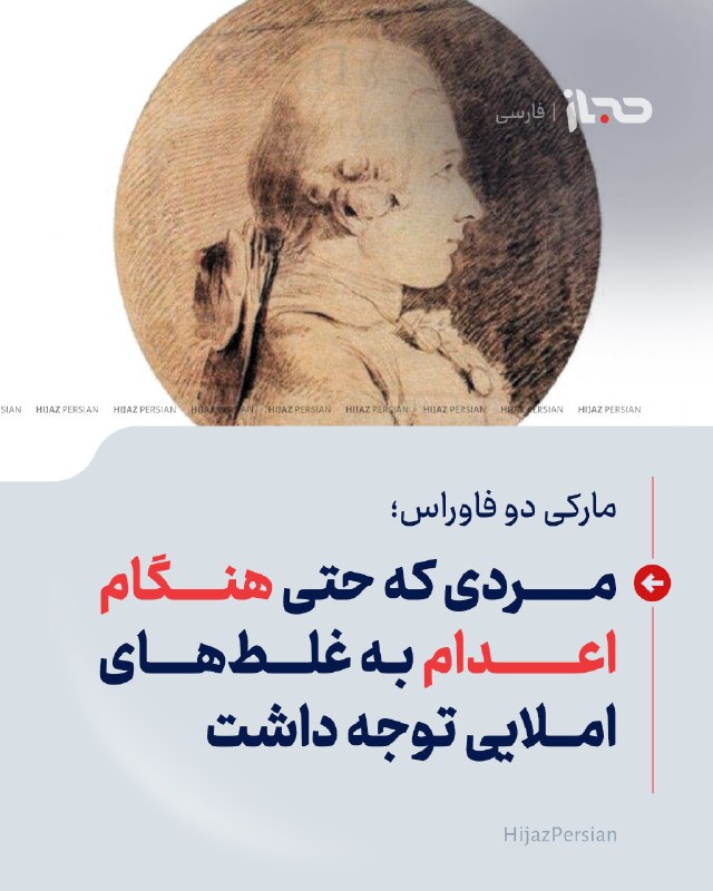 HIJAZ Persian: 🔴 مارکی دو فاوراس؛ مردی که حتی هنگام اعدام به غلطهای املایی توجه داشتمارکی دو فاوراس، ادیب و از مخالفان انقلاب کبیر فرا
