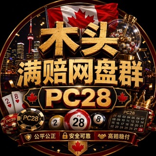 木头满赔PC网盘🇨🇦1.998