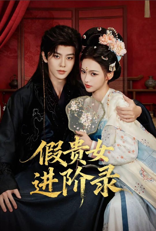 假贵女进阶录（75集）刘润铭＆羽翎