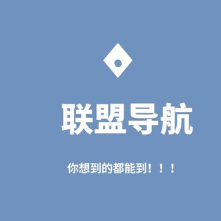 Telegram profile photo for 中文导航 ‖ 联盟导航