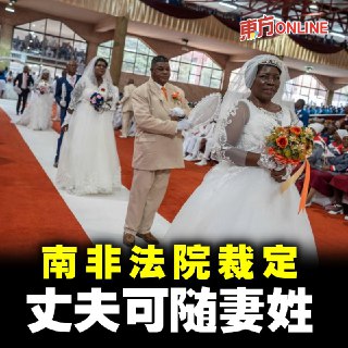 南非最高法院当地时间周四裁定，丈夫应该能够随妻姓，而先前禁止这样做的法律构成了不公平的性别歧视。法新社报导，宪法法院的判决指出，虽然男性被“剥夺”了随妻姓的权利，但对女性而言，这种歧视“更加隐蔽”。判决说：“它强化了父权制的性别规范，范规了女性如何表达自己的身份，并使这种表达依附于她们的丈夫，成为一种政府和文化的默认做法。”