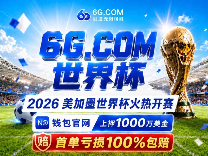 ☺️☺️☺️☺️☺️☺️👩‍❤️‍👨👩‍❤️‍👩💑👨‍❤️‍👨👩‍❤️‍💋‍👨🪢🧶🧵🪡🧥🤩🤩 美 · 加 · 墨 😀😀😀😀🏆 世界杯指定 官网：😀 6G.com😔 全球同步赛事热潮，与世界球迷共同狂欢😀  世界杯专属福利:1️⃣  世界杯·首单亏损1️⃣0️⃣0️⃣🔤包赔2️⃣  世界杯狂欢开启，投注即领16U3️⃣  世界杯·竞猜瓜分千万大奖4️⃣  新人 · 首存豪礼返利🌊  世界杯大额秒提，放心畅玩！😃 爆庄实录｜3天狂揽1086万U😃 新客首存6万U，豪提209万U😃 500一拉，PG实力兑现133万U😀  彩票入口： 6G567.COM🌟  六合彩 加拿大 ·PC28·超高赔率1️⃣1️⃣1️⃣1️⃣  6G.com  😕1️⃣1️⃣1️⃣  @AA6G 1️⃣1️⃣1️⃣1️⃣  @KF6G1️⃣1️⃣1️⃣1️⃣  www6gvip🌟 四年一度足球盛宴，黑马、绝杀、荣耀时刻，6G与你共燃世界杯！