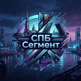 СПБ Сегмент