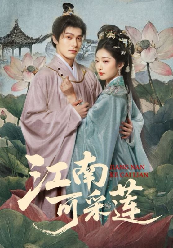 江南可采莲（86集）朱致灵＆孙露鹭