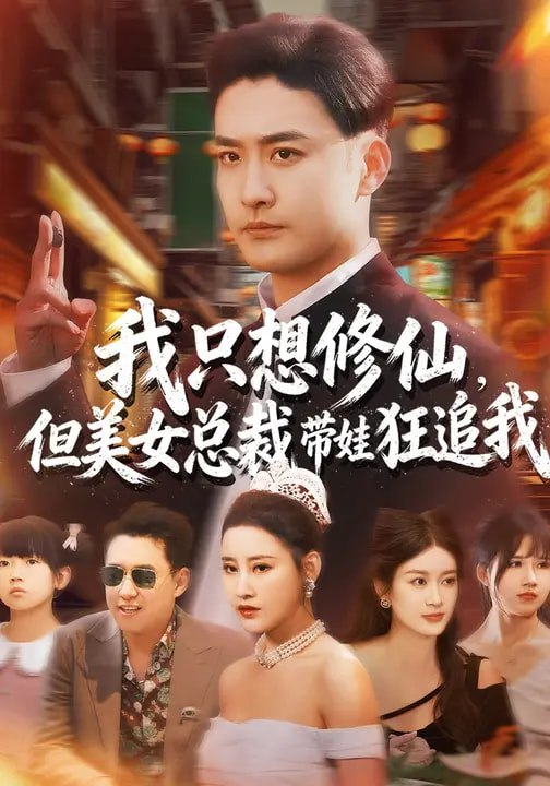 名称：我只想修仙但美女总裁带娃狂追我 (81集) 刘凯伦&张昊 | 短剧