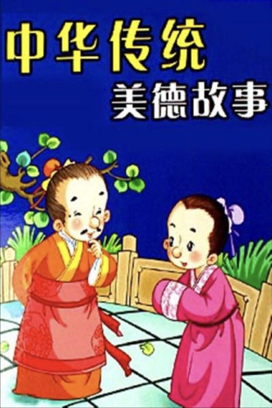名称：中华传统美德故事 (1997) 4K 全集