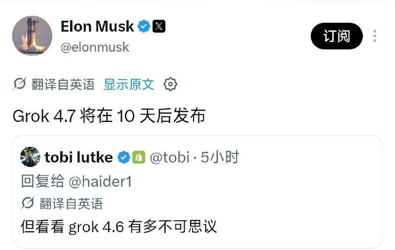 ↩️ 马斯克预告 Grok 4.7 十天后上线，参数量 2.1 万亿增 40%