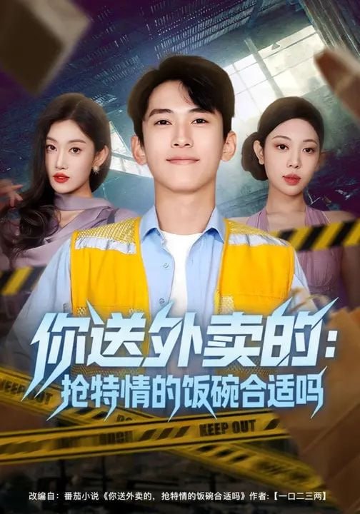 你送外卖的：抢特情的饭碗合适吗（64集）