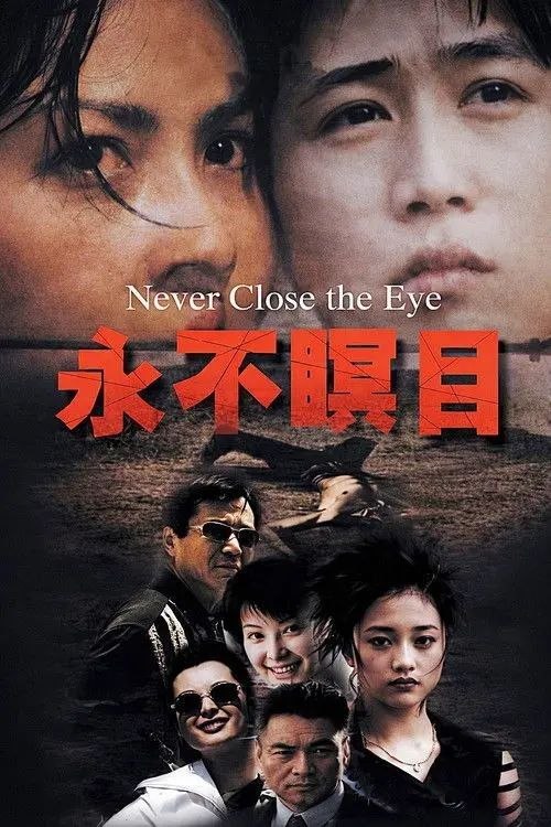 名称：永不瞑目 (1999) 1080P 全27集