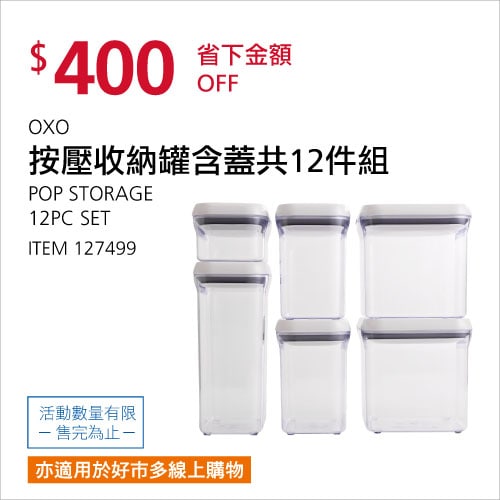 Costco折價通知 06/24(四)前 折400元OXO POP 按壓收納保鮮盒 #127499